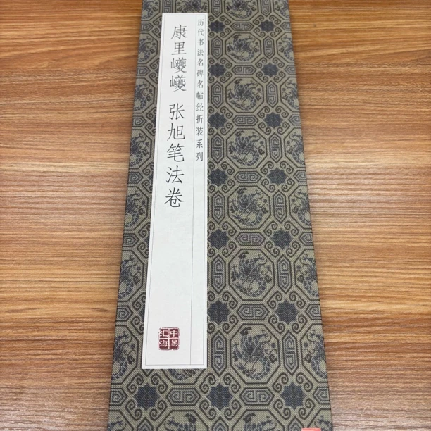 【康里巎巎张旭笔法卷】历代书法经折装毛笔字帖