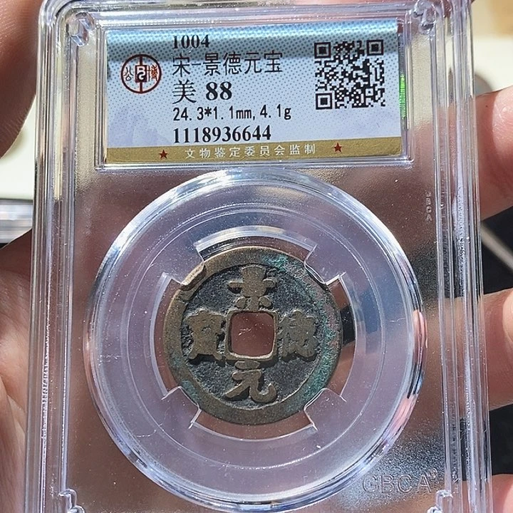 铜L公博评级88分景德元宝