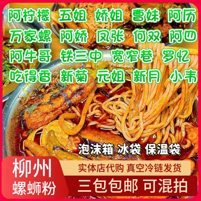 柳州实体店冰鲜螺蛳粉 新月/五姐/阿柠檬/娇姐/阿历/曹妹/万家螺
