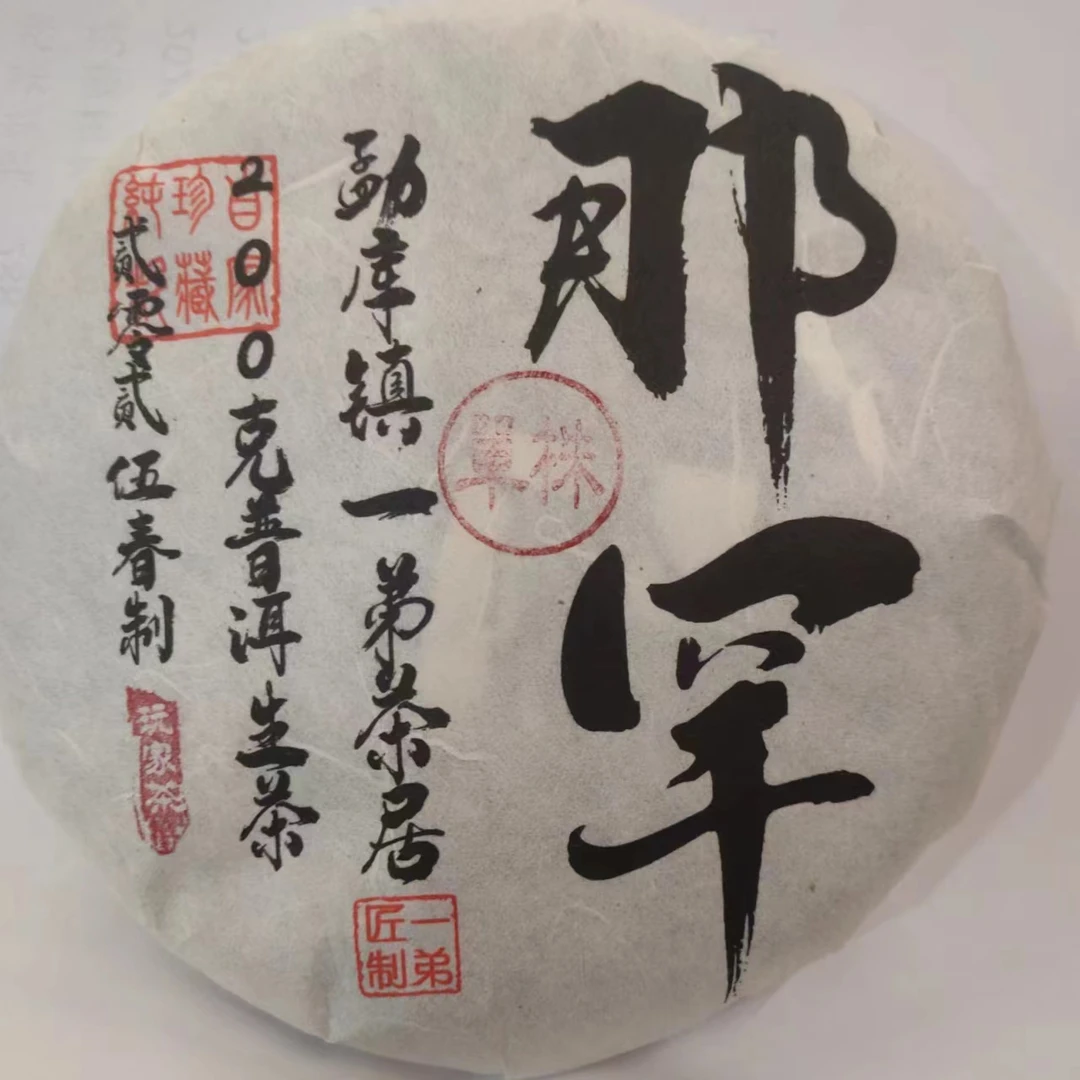 【那罕单株】2025年春普洱生茶头春头采200克/饼