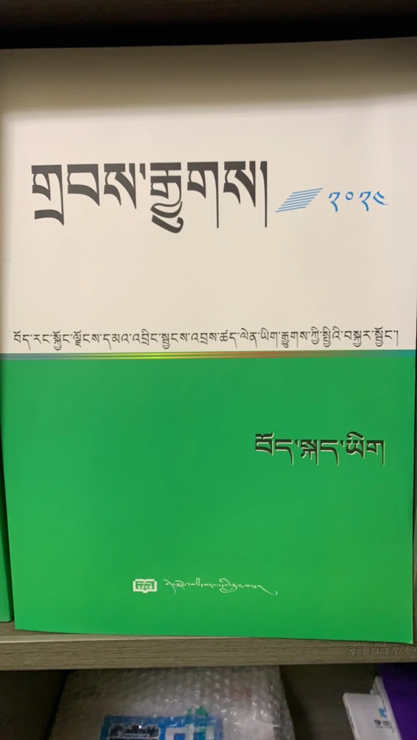 2024版～备考藏文中考西藏中考