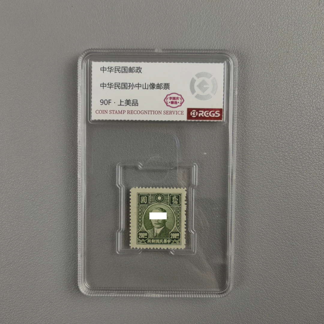 中华民国孙像200元邮票 李国庆臻选90
