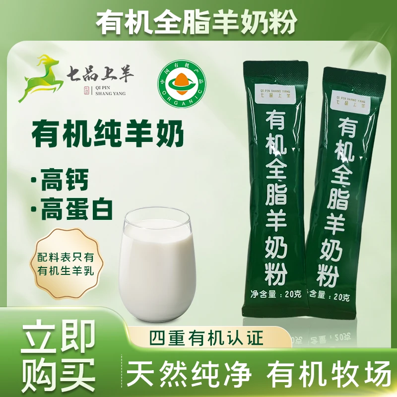 七品上羊有机全脂羊奶粉 含有机生羊乳适合中老年儿童学生试用2条