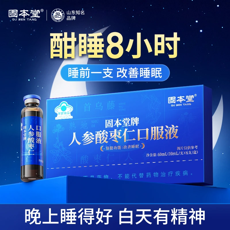 固本堂人参酸枣仁口服液改善睡眠送长辈营养送妈妈送礼佳品礼盒BJ
