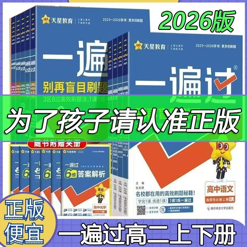 2026高中一遍过新教材高二同步练习册数学物理化学选择性必修一