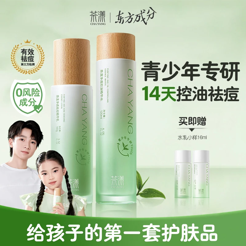 [官方正品]茶漾青少年控油祛痘水乳套装护肤青春期混油皮保湿补水