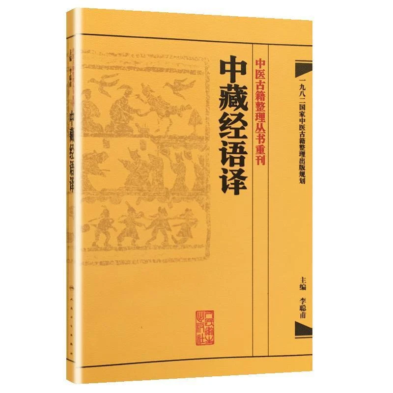 人卫中藏经语译中医古籍整理丛书重刊华氏中藏经华佗医书白话文