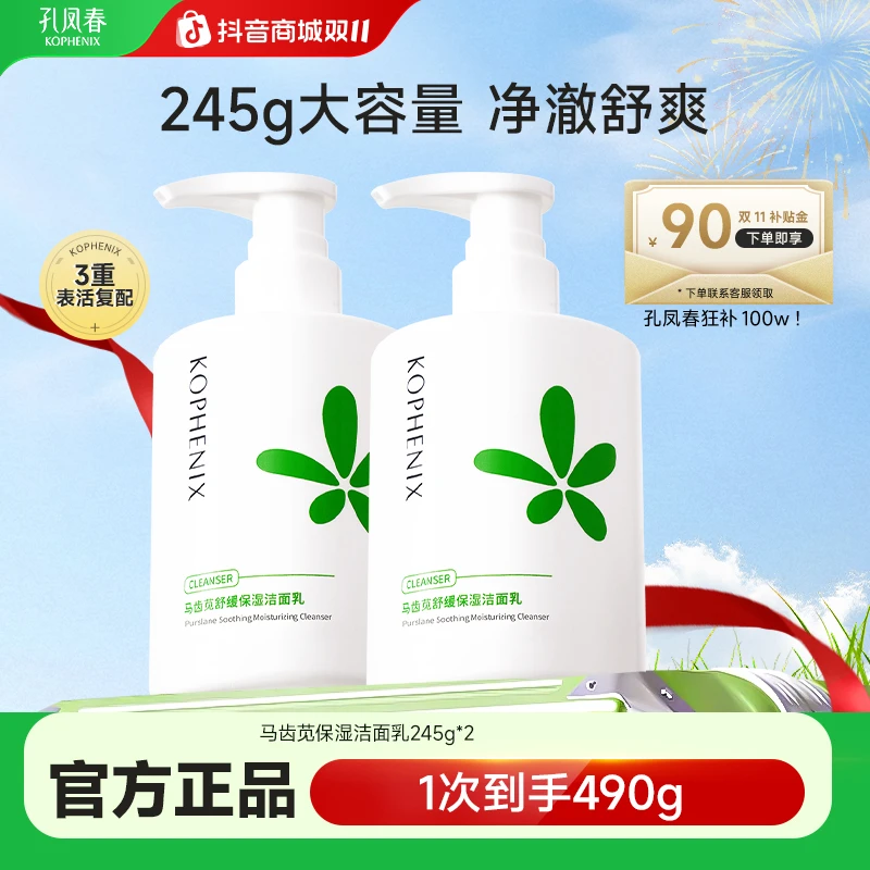 孔凤春【2瓶装】马齿苋洁面乳245g*2水润保湿大容量氨基酸洗面奶