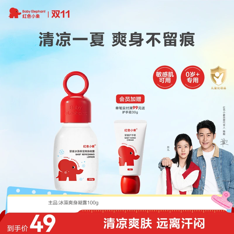 红色小象婴童冰藻保湿爽身凝露婴幼儿爽身液体新生宝宝儿童痱子水
