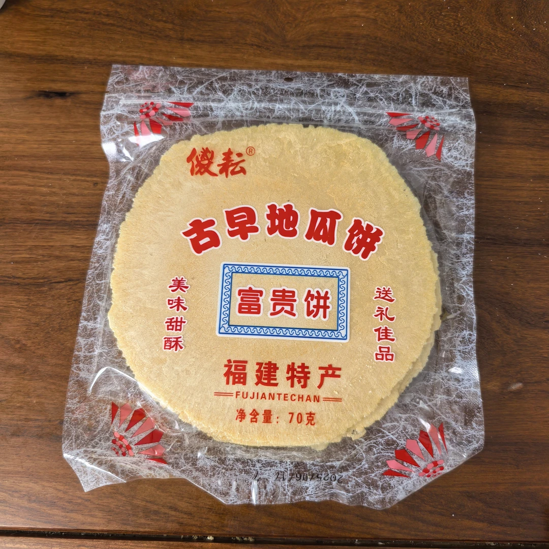 福建怀旧古早味风吹饼富贵饼饼干老式脆饼地瓜饼红薯饼薄脆正宗