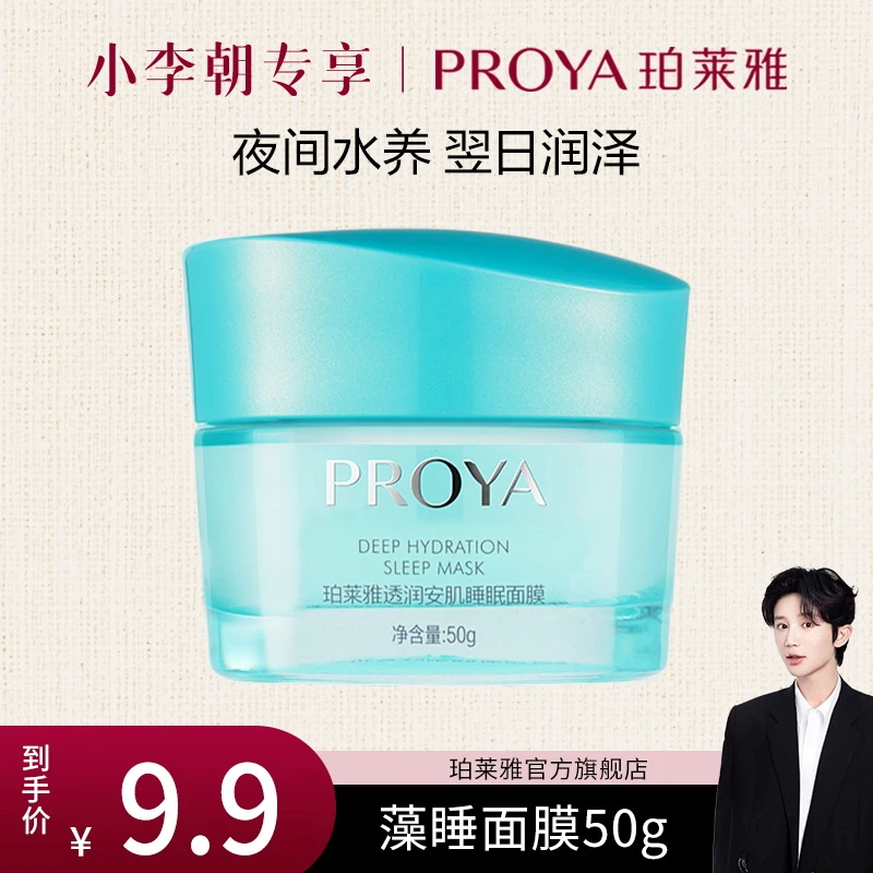 【小李朝ye专属】珀莱雅藻睡面膜涂抹式补水免洗睡眠面膜滋润补水