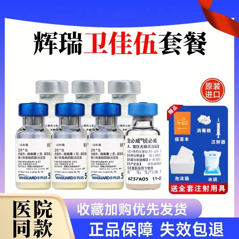 辉瑞进口卫5卫佳伍犬四联疫苗幼犬预防细小犬瘟狂犬兽用非处方药