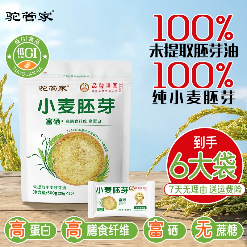 【驼管家】小麦胚芽即食高膳食纤维高蛋白富硒无蔗糖500g/袋