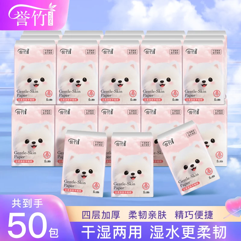 誉竹手帕纸6片*50包小包纸巾便携可湿餐巾纸学生居家必备生活用品
