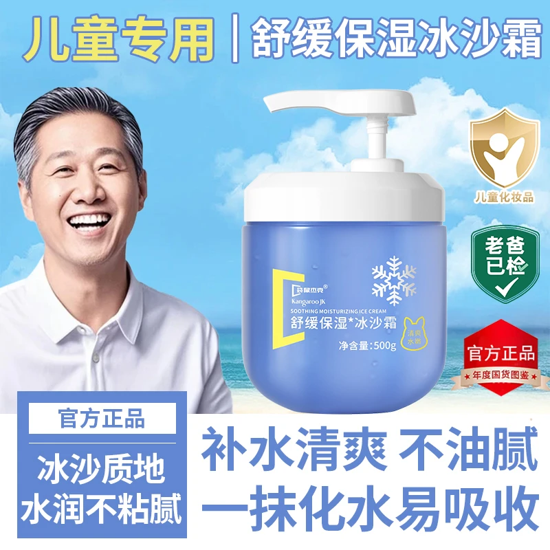 【老爸力荐】夏季儿童冰沙霜宝宝面霜补水保湿晒后舒缓擦脸霜大容量