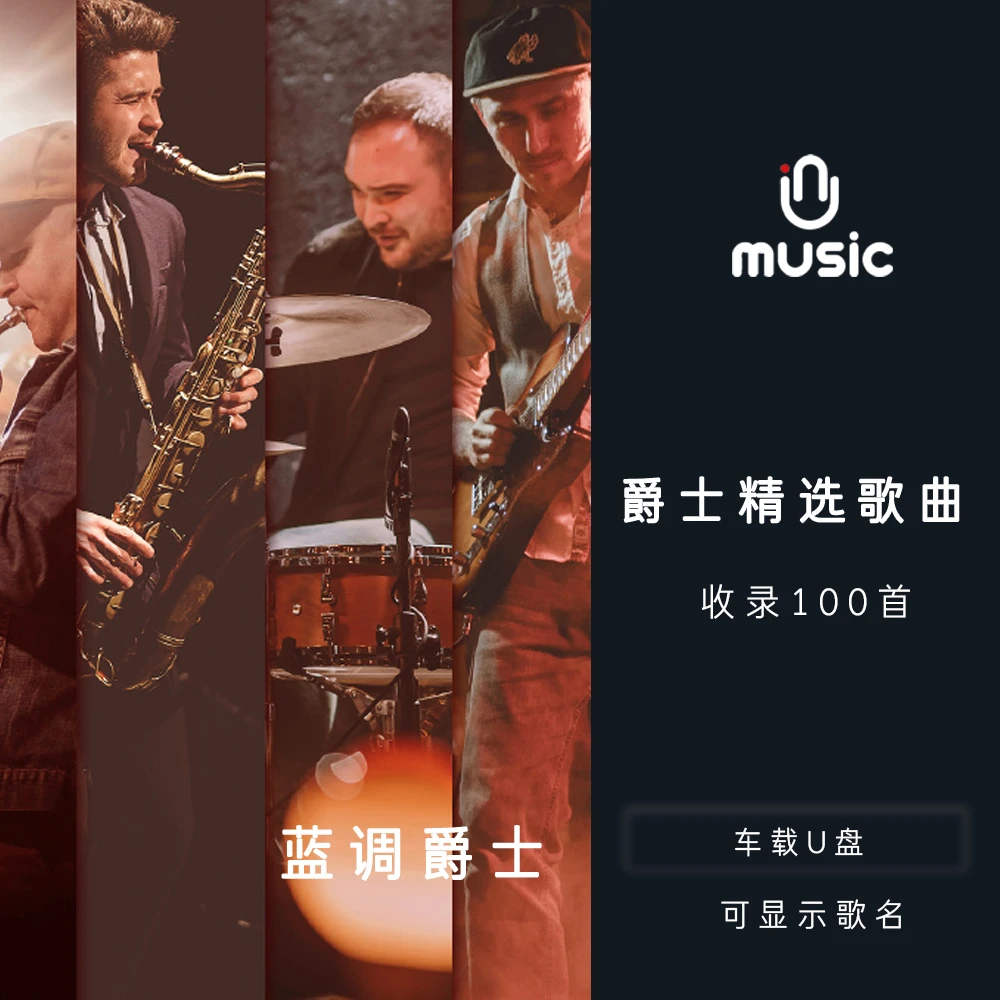 爵士咖啡店餐厅音乐 精选歌曲U盘汽车载音乐优盘无损高音质mp3