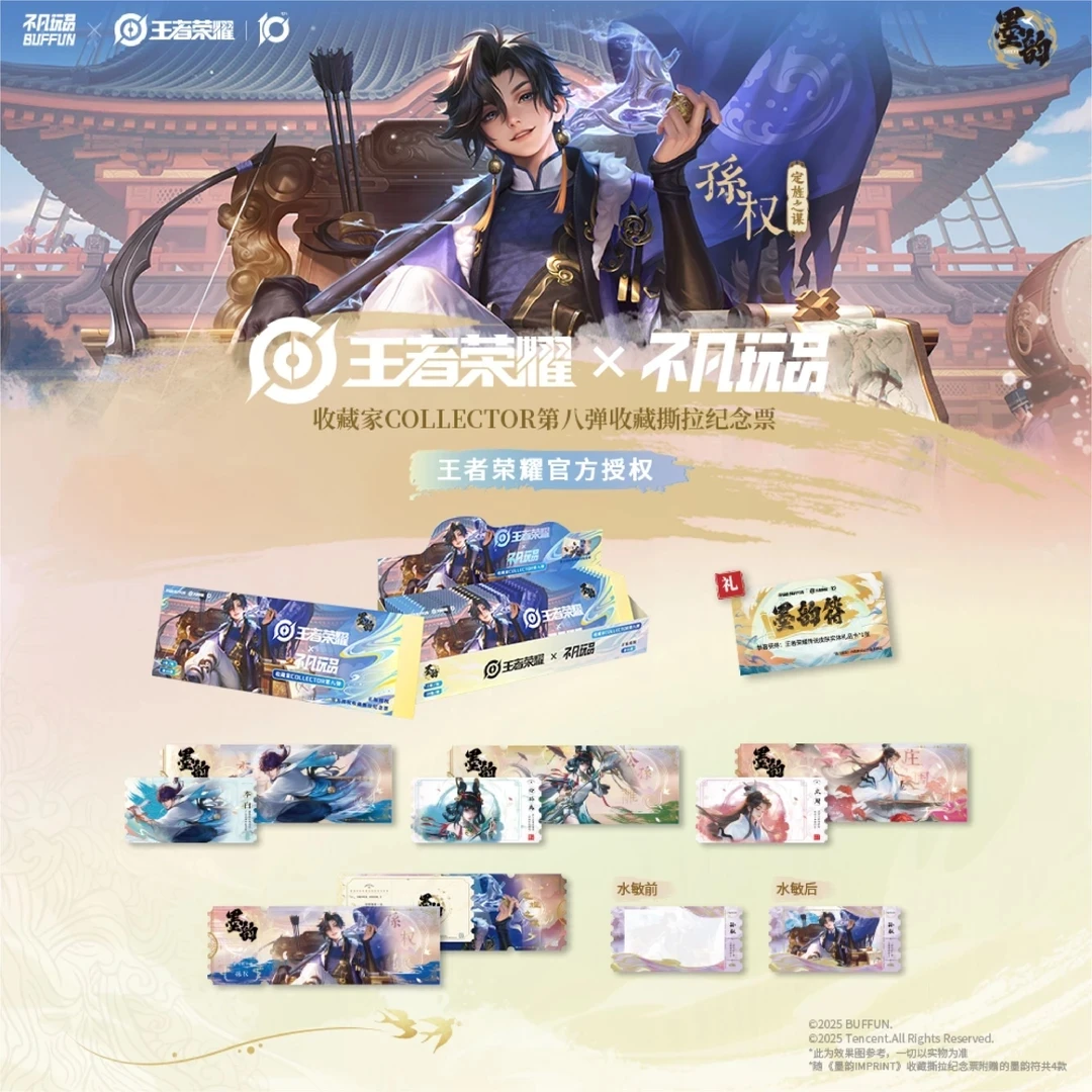 【金牌分路】不凡玩品 x王者《墨韵IMPRINT》收藏撕拉纪念票 （代拆）