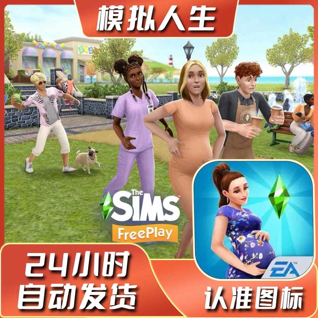 模拟人生 The Sims 中文 苹果ios安卓手机游戏安装服务