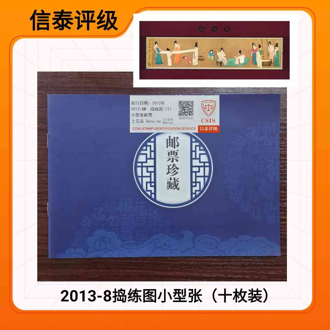（十枚）2013-8捣练图小型张 CSIS信泰评级