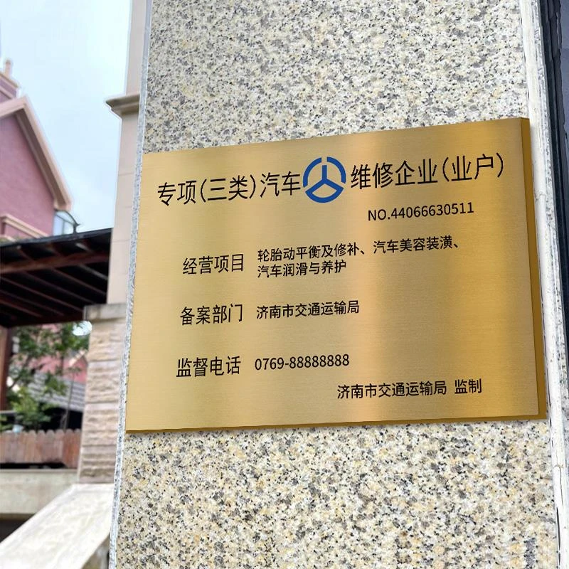 专项二类三类汽车维修厂不锈钢机动车维修标志牌门牌户外招牌铜牌