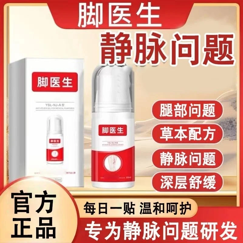 【官方正品】JIAOYISHENG/脚医生静脉冷敷凝胶缓解腿部凸起曲张问题