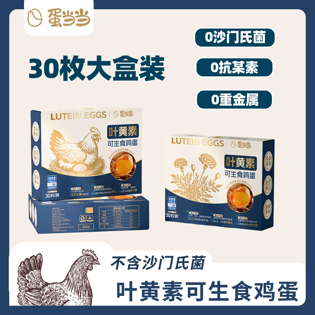 蛋当当叶黄素可生食鸡蛋30枚新鲜鸡蛋全家福无抗鲜鸡蛋