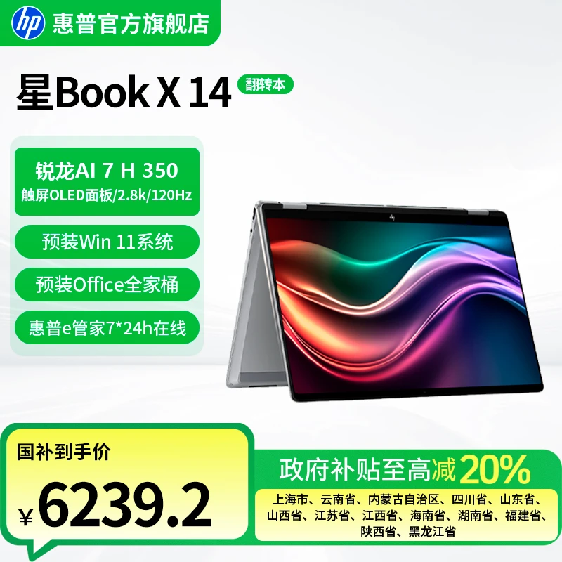 HP/惠普【星Book X 14】锐龙高清高刷高色域高端轻薄商务触控翻转本