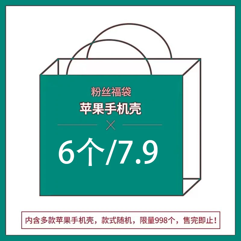 【拍一发六】福袋苹果15promax手机壳14盲盒13/12软壳11/16pro防摔