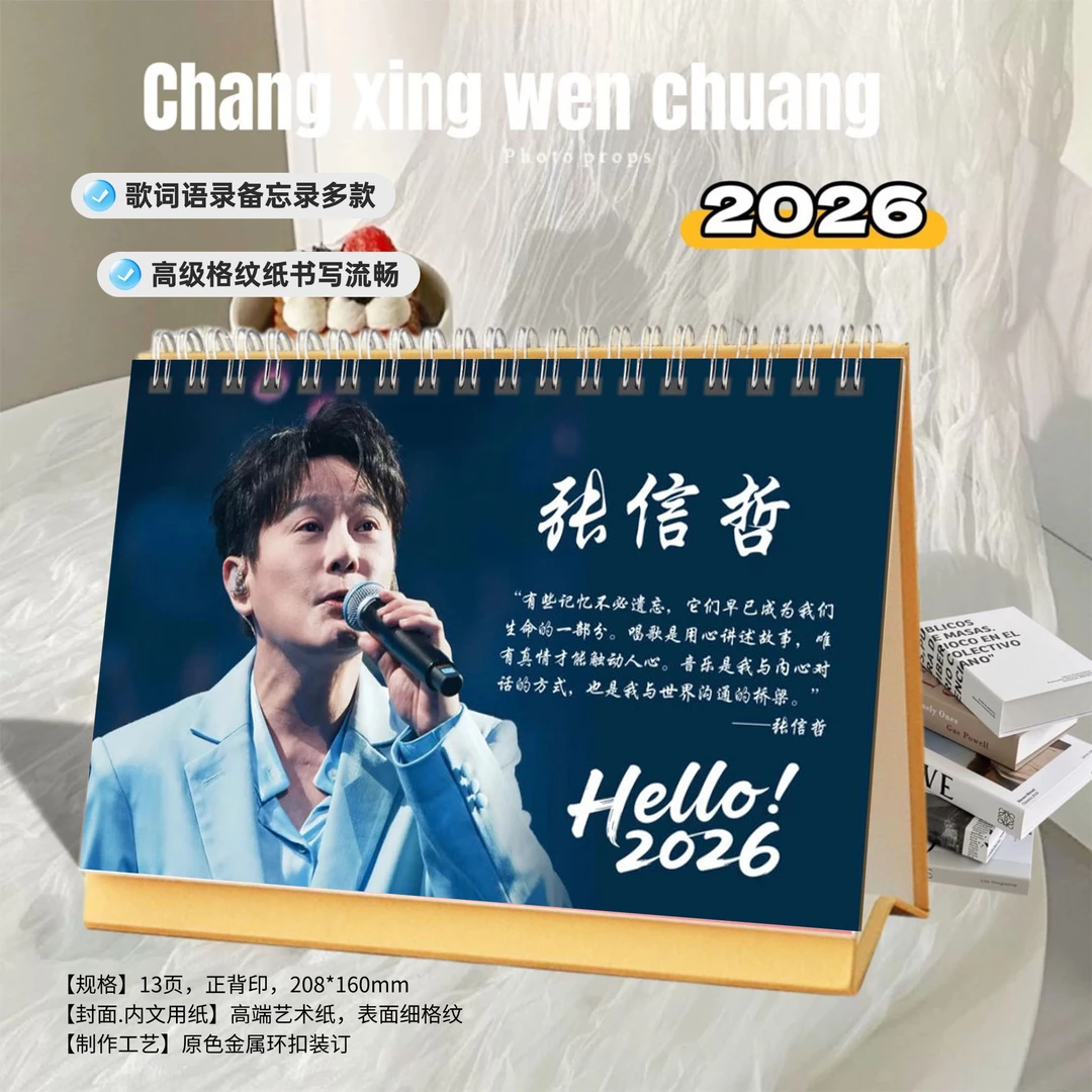 张信哲2026年精美歌词跨年台历日历桌面摆件明星周边创意礼物