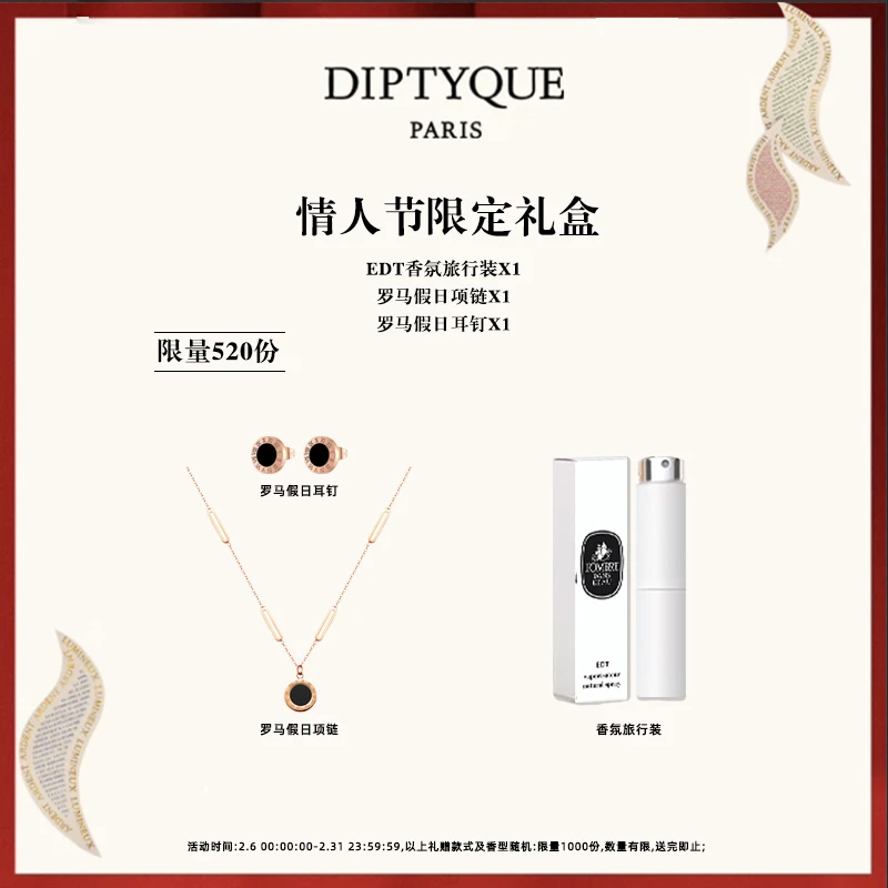 Diptyque情人节限定套盒（edt香氛＋罗马假日项链＋耳环）