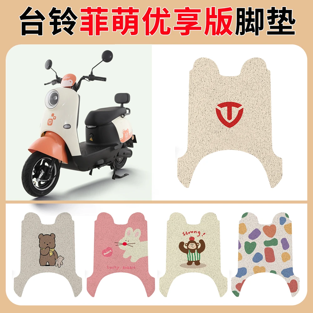 适用于台铃菲萌优享版电动车脚垫TL1000DT-65T丝圈防水防滑脚踩垫