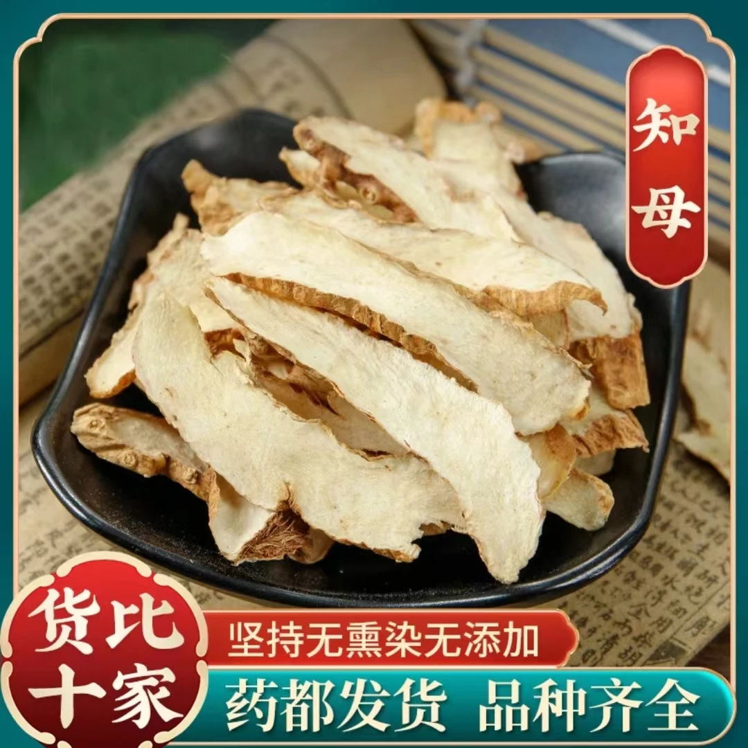 鑫佰草【知母】正宗知母 新货知母 毛知母 知母肉 之母新货