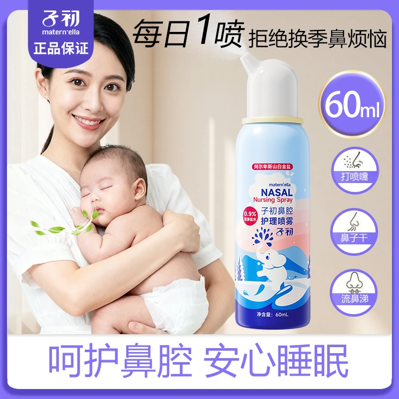 子初海盐水鼻喷剂鼻腔喷雾感冒舒缓鼻塞通鼻儿童洗鼻盐水软化鼻屎