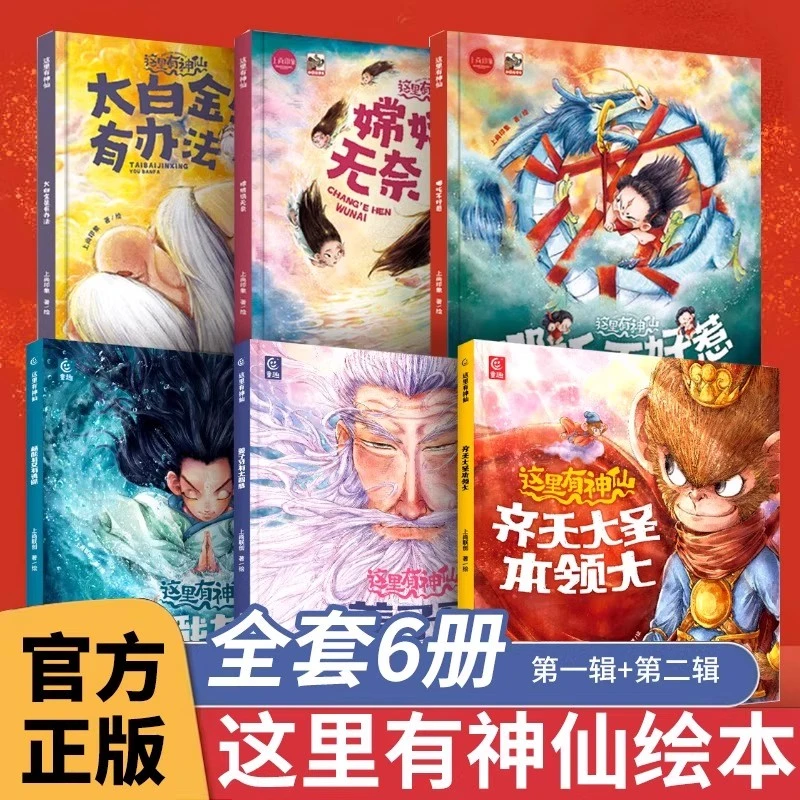 这里有神仙共6册第一二辑哪吒孙悟空齐天大圣绘本嫦娥太白金星