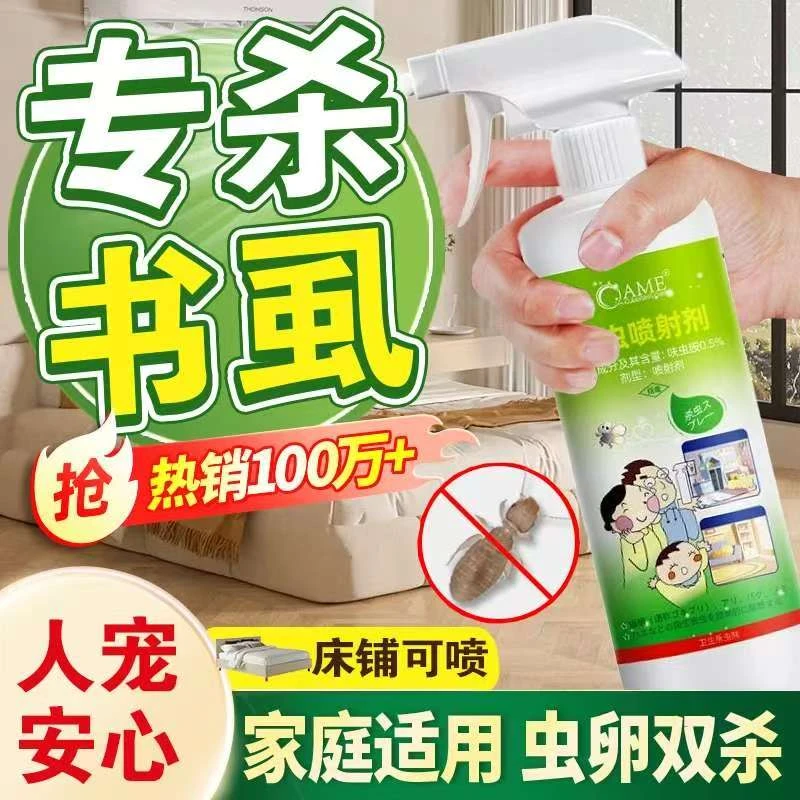 书虱专用药家用去除床虱喷雾室内驱杀书虫药灭尘虱杀虫剂除虱神器