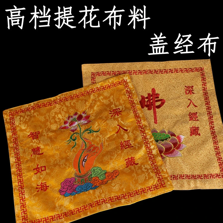 盖经布经书架布绣品佛字莲花高档加厚包经布