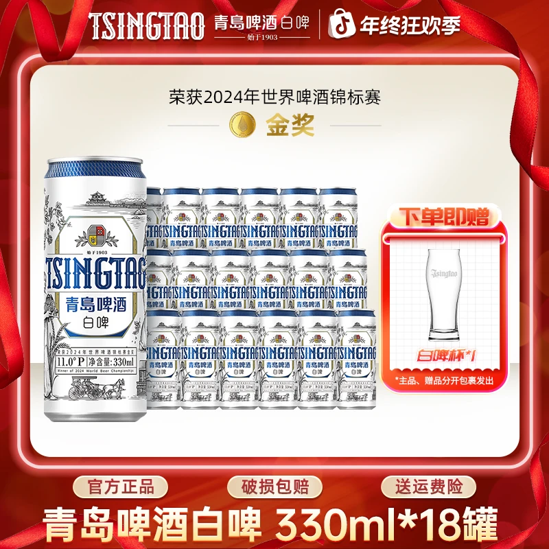 青岛啤酒全麦白啤原麦汁浓度11°P330ml*18罐小罐精酿啤酒官方直营