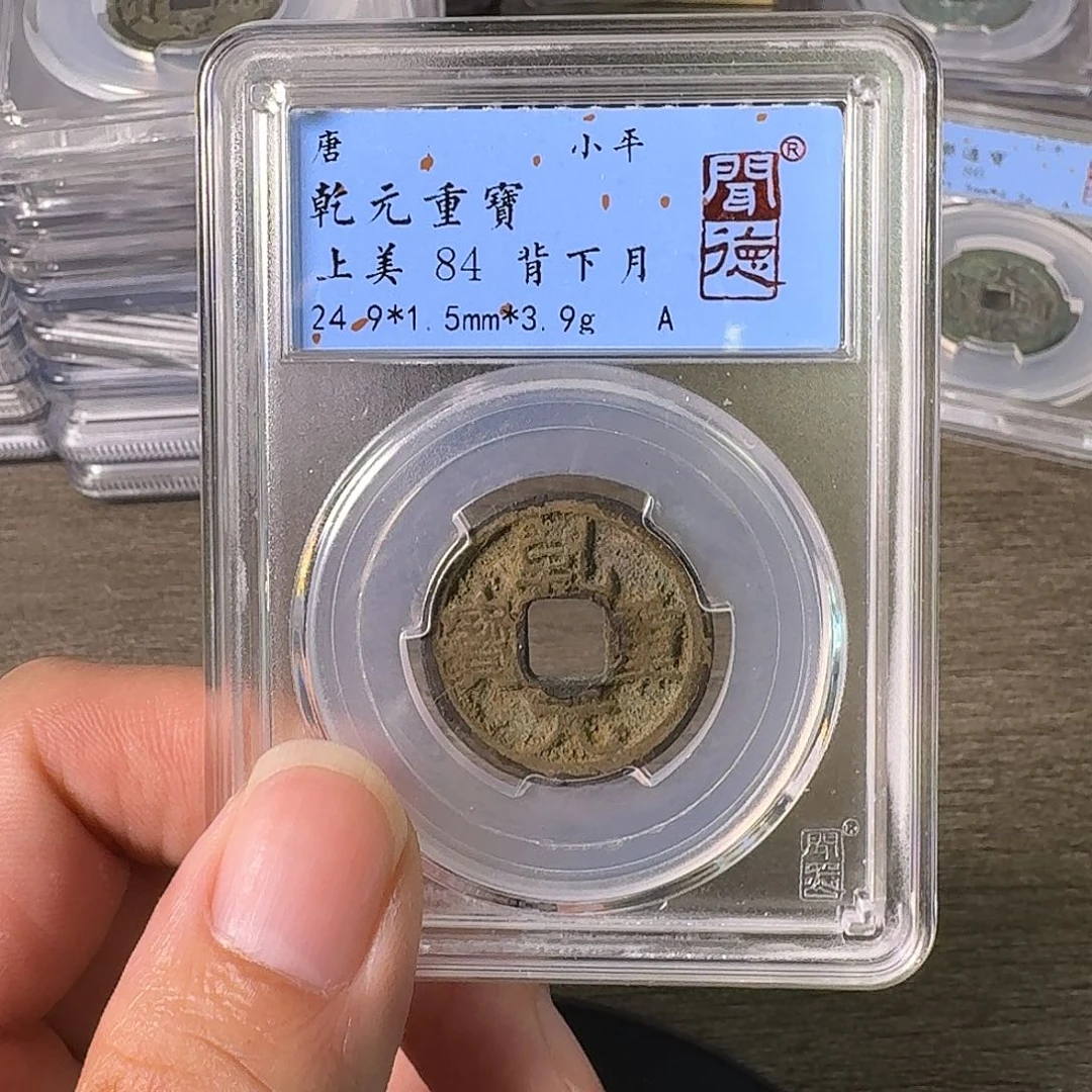 铜A闻博文化乾元重宝