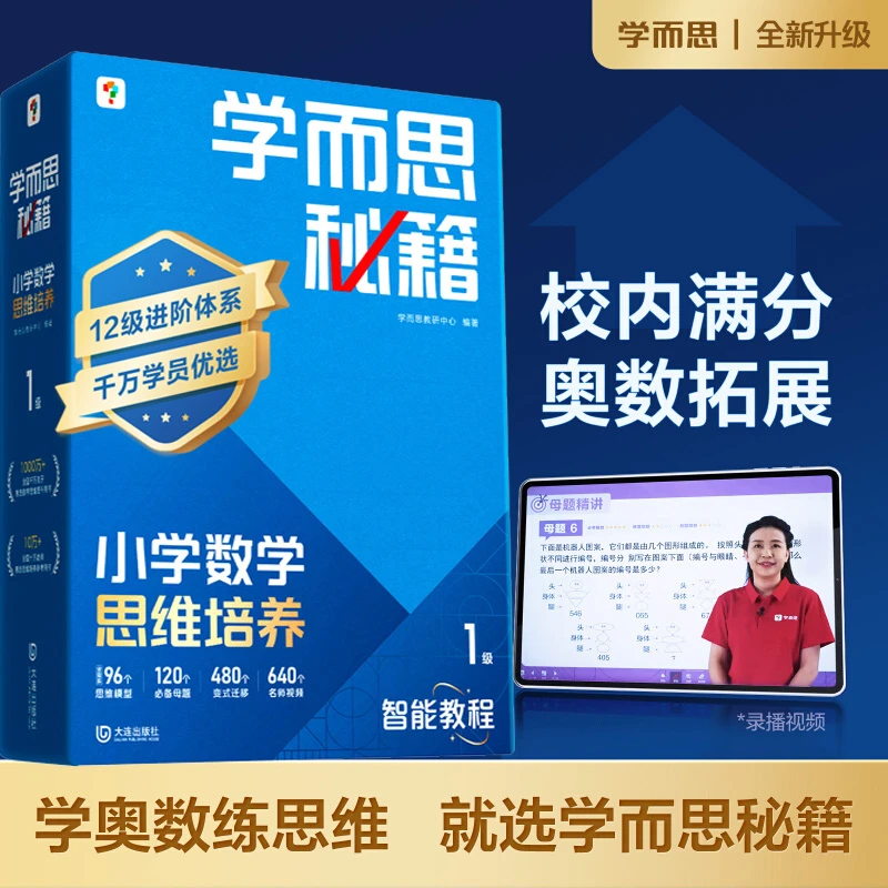 学而思秘籍小蓝盒新版小学数学思维培养1-6年级智能教辅奥数入门