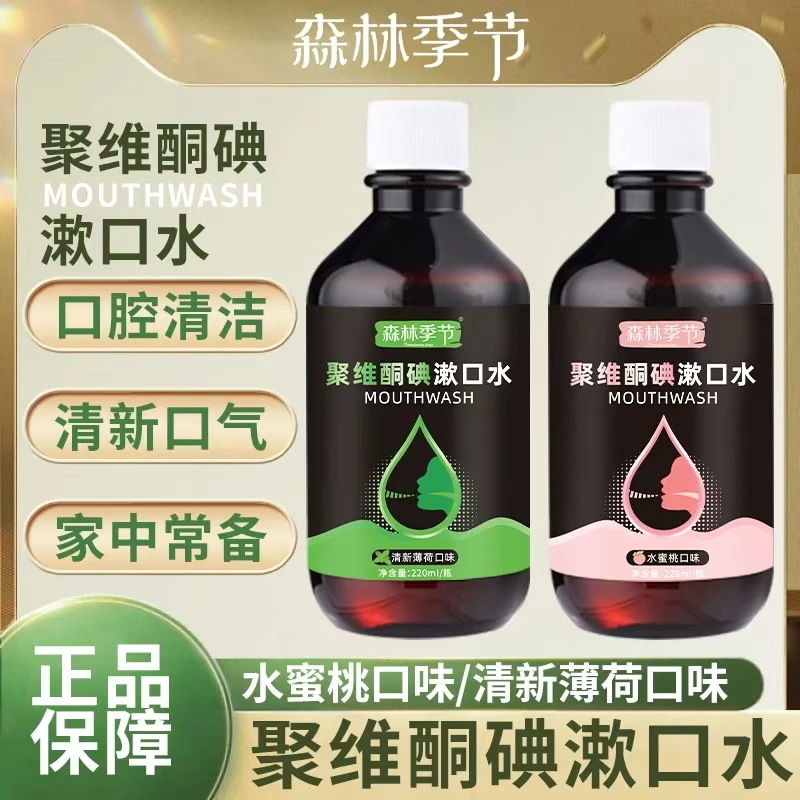 【聚维酮碘漱口液】聚维酮碘含漱口液碘伏漱口水