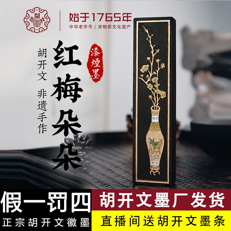 T:【胡开文红梅朵朵】徽墨条油烟墨块手工松烟墨锭毛笔研墨汁书法文