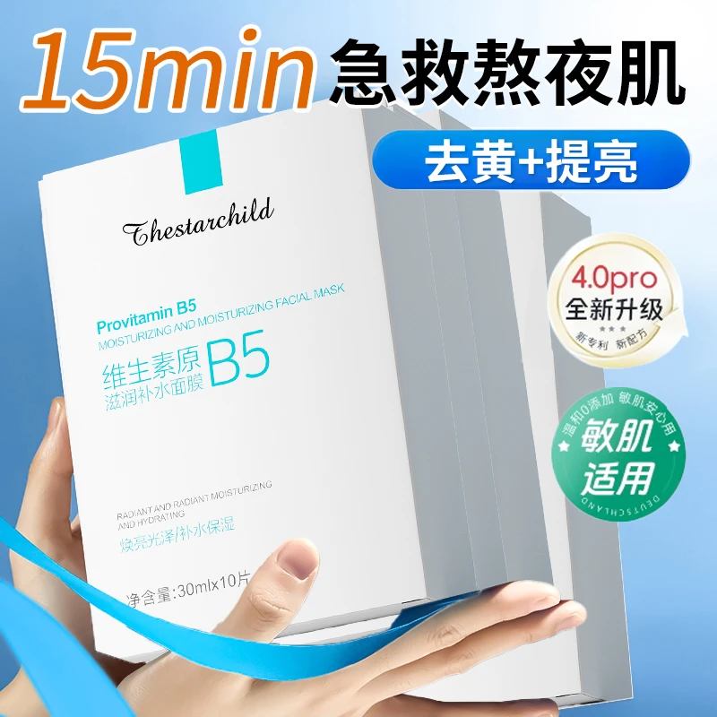 维生素b5面膜褪红补水去黄气暗沉熬夜保湿急救修复屏障女官方正品