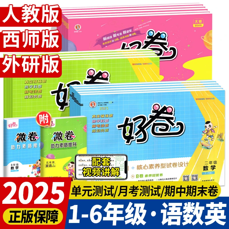 2025荣德基好卷西师版一三二四五六年级下册上册语文数学英语人教