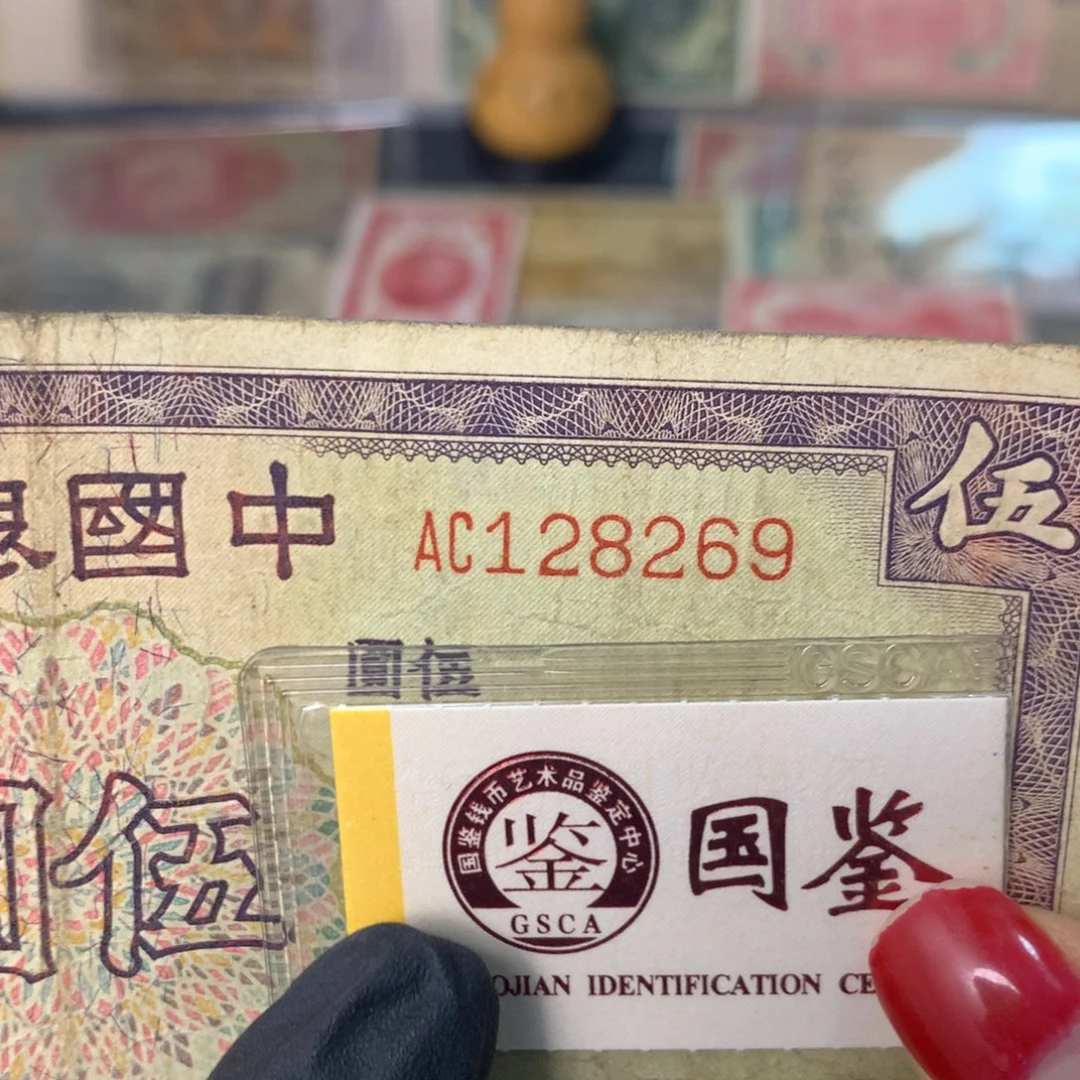 纸128269  面值5元