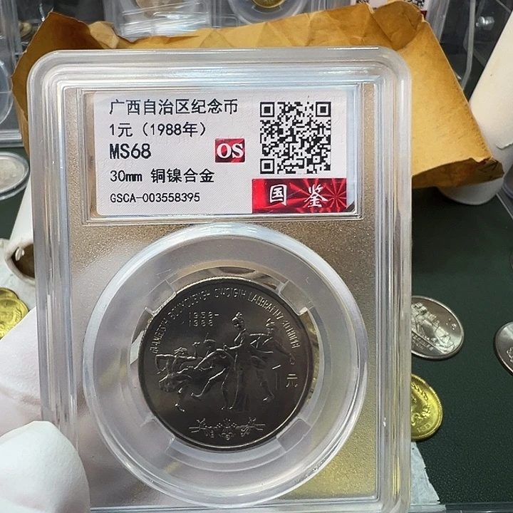 执***）其他普通金属广西评级68分1枚