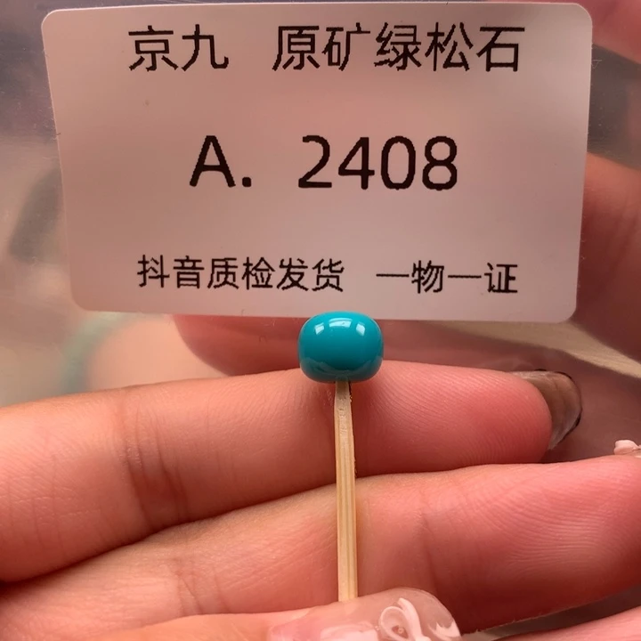 未镶嵌绿松石珠宝奇石8.0✖️6.4