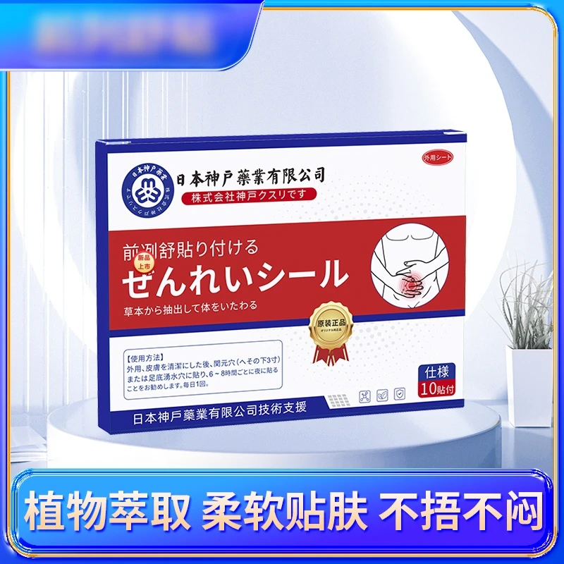 【ぜんれいシ-ル】神户の前贴 草本から抽出して体をいたわる日本神户药业贴技术支持