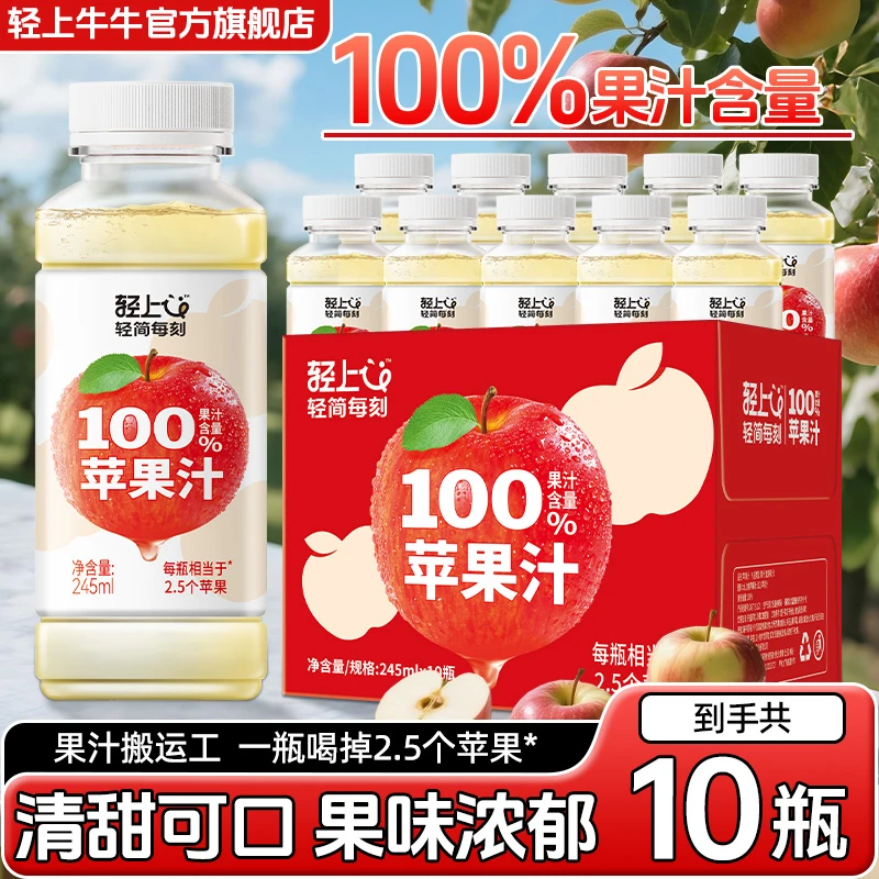 轻上牛牛100%果汁含量苹果汁红富士苹果果蔬汁饮料1瓶≈2.5个苹果