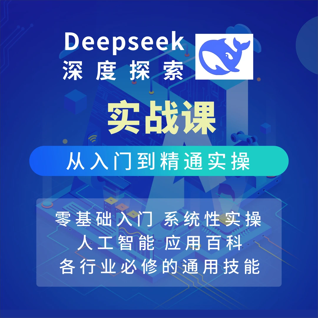 【苹果用户】Deepseek从入门到精通实战课训练营+赠29元会员1个