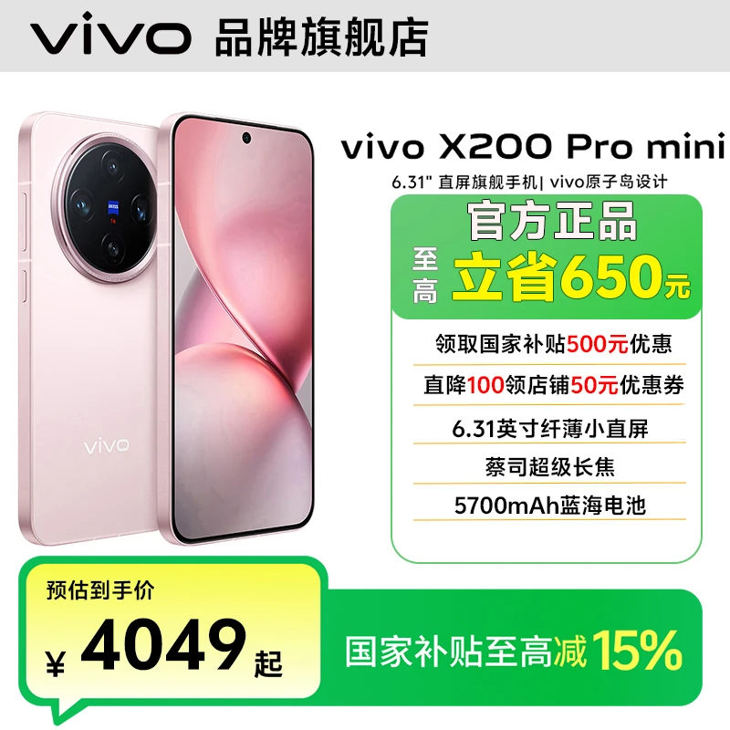 【疯狂国补月】vivo X200 Promini旗舰手机直屏蔡司拍照智能机